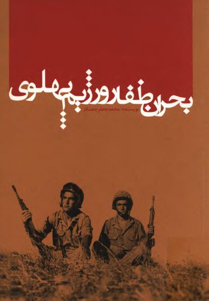 بحران ظفار و رژيم پهلوی