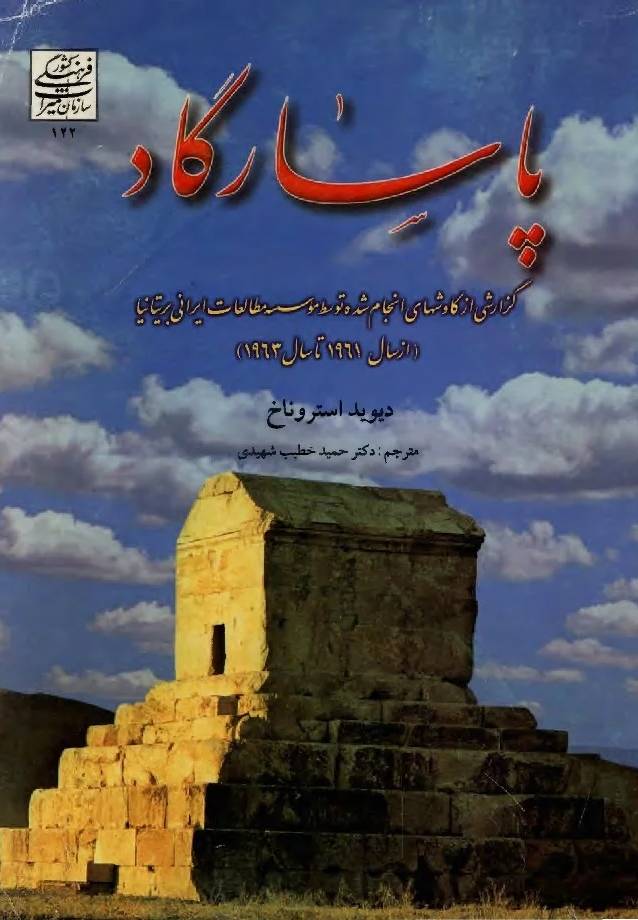 پ‍اس‍ارگ‍اد