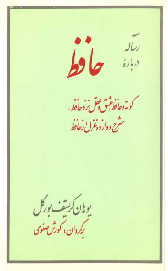 سه رساله درباره حافظ (گوته و حافظ - عشق و عقل نزد حافظ - شرح دوازده غزل از حافظ)