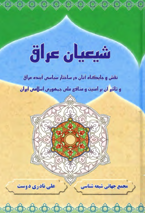 شيعيان عراق - نقش و جايگاه آنان در ساختار سياسي آينده عراق و تاثير آن بر امنيت و منافع ملي جمهوري اسلامي ايران