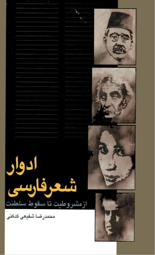 ادوار شعر فارسي از مشروطيت تا سقوط سلطنت