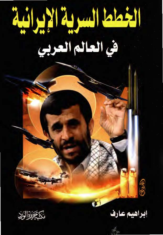 الخطط السریه الایرانیه فی العالم العربی