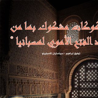 مسكوكات مشكوك بها من عهد الفتح الأموي لهسبانيا