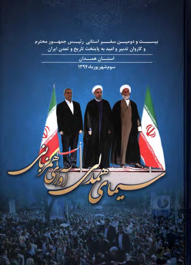 سیمای همدلی آوای همزبانی: بیست و دومین سفر استانی رئیس جمهور محترم و کاروان تدبیر و امید به پایتخت تاریخ و تمدن ایران استان همدان، سوم شهریورماه 1394