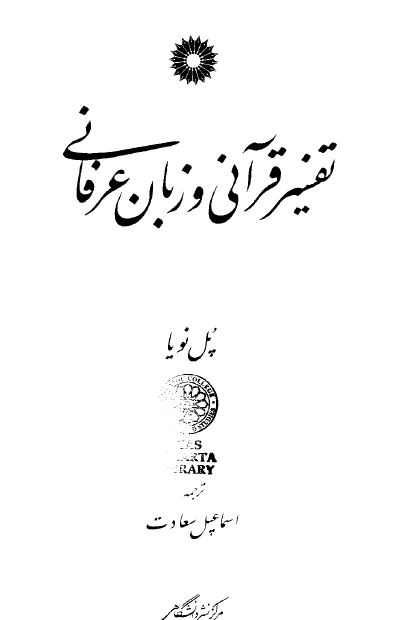 تفسیر قرآنی و زبان عرفانی