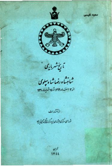 تاریخ شهریاری شاهنشاه رضا شاه پهلوی از 3 اسفند ماه 1299 تا 24 شهریور ماه 1320