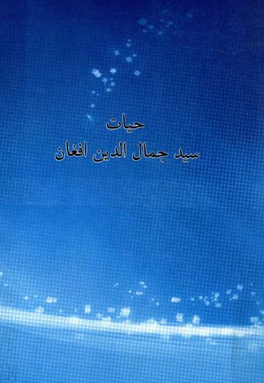 مبارزه سيد جمال الدين افغان