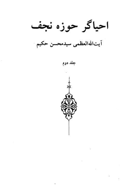 احياگر حوزه نجف - آيت الله سيد محسن حکيم
