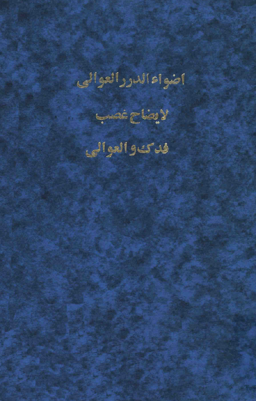 اضواء الدرر العوالي لايضاح غصب فدک و العوالي