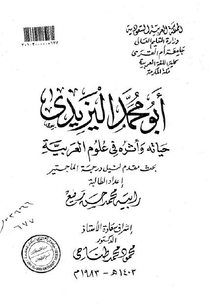 ابومحمد الیزیدی حیاته و اثره فی علوم العربیه (رساله الماجستیر)