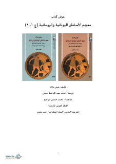 ملخص معجم الأساطير اليونانية والرومانية جزء 1و 2 ترجمة د أحمد عبد