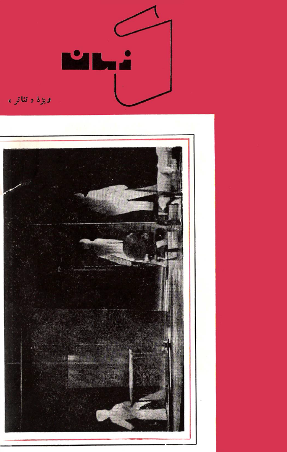 کتاب زمان؛ ويژه تئاتر