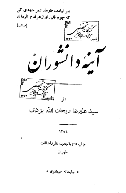 آينه دانشوران يا دانشمندان گمنام