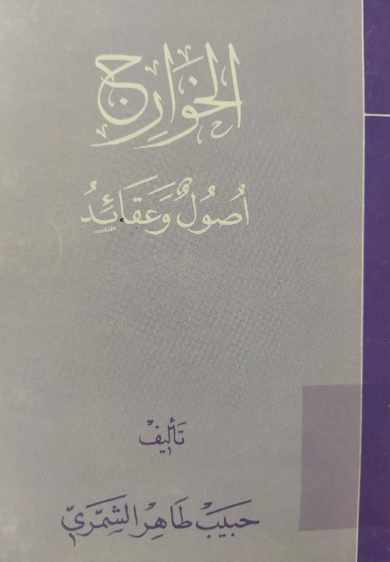 الخوارج: اص‍ول‌ و ع‍ق‍ائ‍د