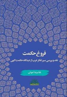 فروغ حکمت