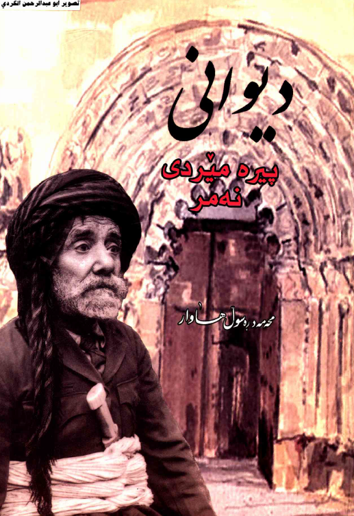 ديواني پيره ميردي نه مر