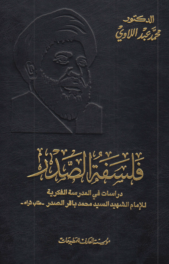 فلسفه الصدر: دراسات في المدرسه الفکريه للامام الشهيد السيد محمدباقر الصدر