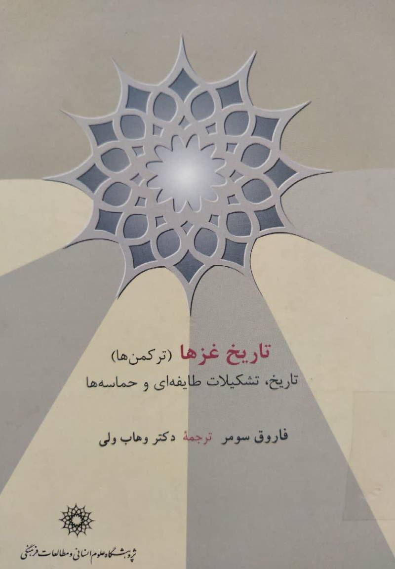 تاریخ غزها (ترکمن‌ها): تاریخ، تشکیلات طایفه‌ای و حماسی