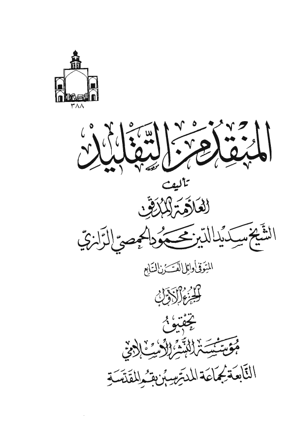 المنقذ من التقليد
