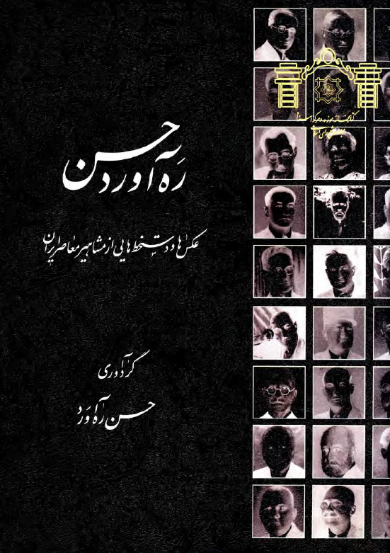 ره آورد حسن؛ عکس ها و دستخط هايي از مشاهير معاصر ايران