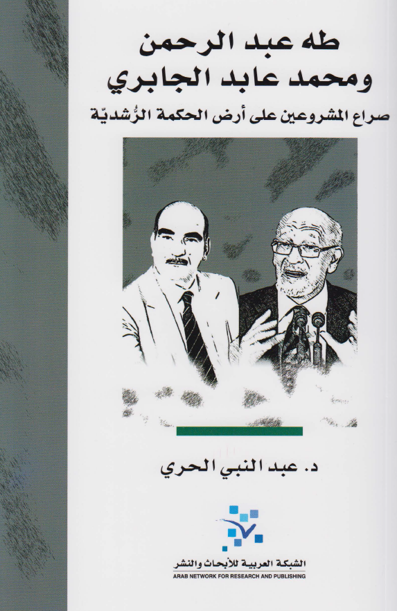 طه عبد الرحمن و محمد عابد الجابري: صراع المشروعين علي ارض الحکمه الرشديه