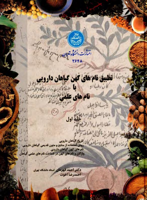 تطبيق نام هاي کهن گياهان دارويي با نام هاي علمي