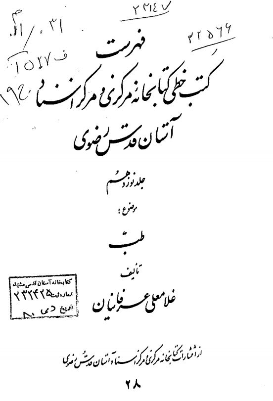 فهرست کتب خطي کتابخانه مرکزي آستان قدس رضوي