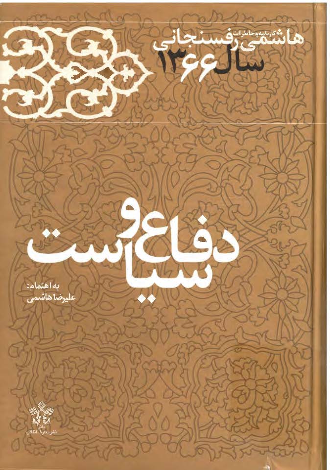 دفاع و سياست: کارنامه و خاطرات سال 1366 هاشمي رفسنجاني
