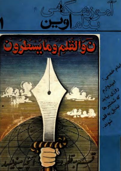 آموزشگاهی به نام اوين