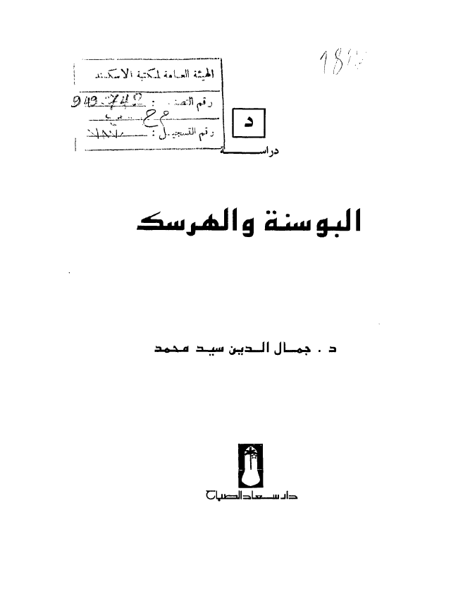 البوسنه و الهرسک