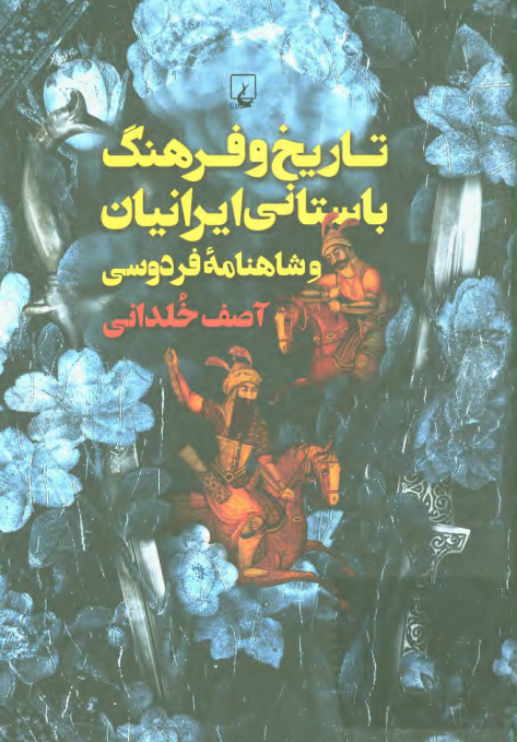 تاریخ و فرهنگ باستانی ایرانیان و شاهنامه فردوسی