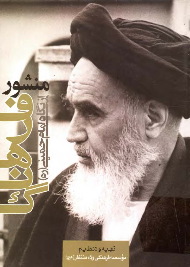 منشور فرهنگ از نگاه امام خميني (ره)