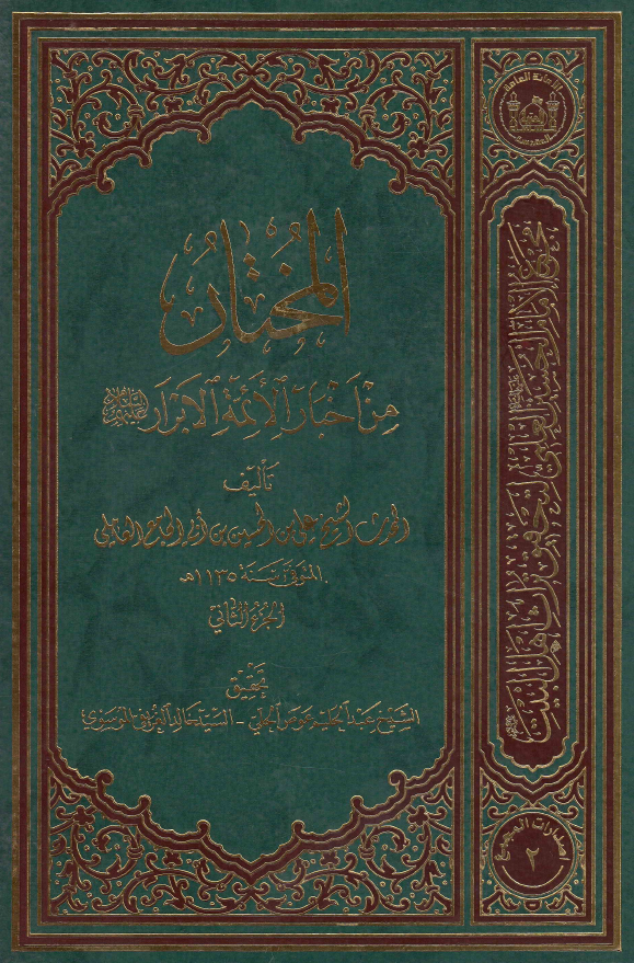 المختار من اخبار الائمه الابرار (ع)