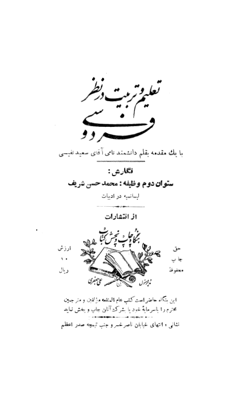 تعليم و تربيت در نظر فردوسي