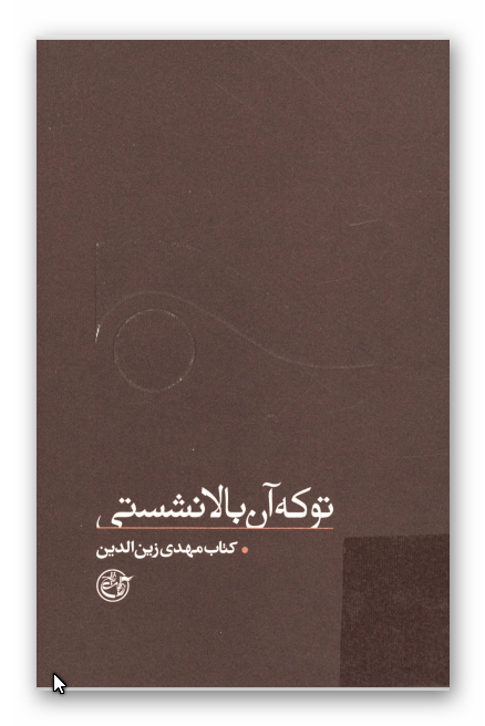 تو که آن بالا نشستي - کتاب مهدي زين الدين