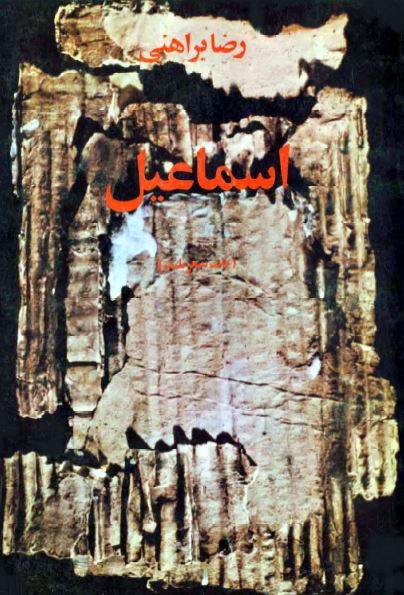 اسماعيل (يک شعر بلند)