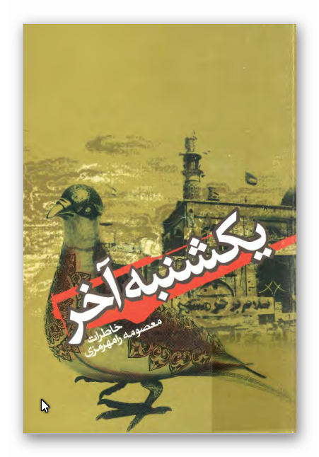 يکشنبه آخر - خاطرات معصومه رامهرمزي