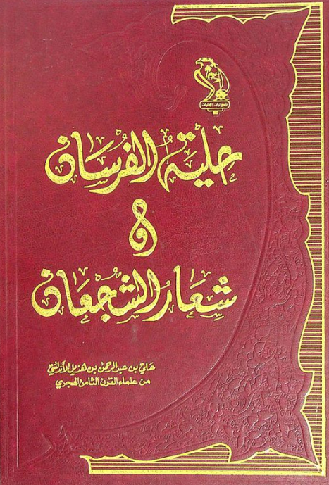 حليه الفرسان و شعار الشجعان