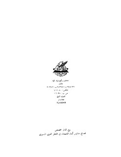 دول وحضارات في الشرق العربي القديم محمد حرب فرزات و عيد مرعي