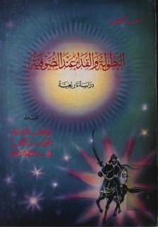 البطولة و الفداء عند الصّوفية, دراسة تاريخية أسعد الخطيب