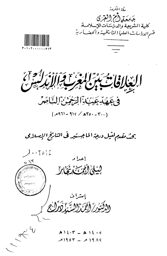 العلاقات بین المغرب و الاندلس فی عهد عبد الرحمن الناصر (300-350 هـ/912-961 م) (رساله الماجستیر)