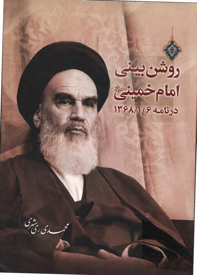 روشن بینی امام خمینی (ره) در نامه 1368/1/6
