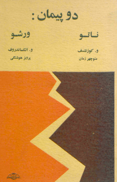 دو پيمان؛ ناتو، ورشو
