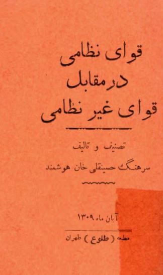 قوای نظامی در مقابل قوای غیر نظامی