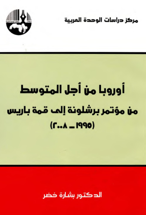 اوروبا من اجل المتوسط من موتمر برشلونه الي قمه باريس (1990 - 2008)