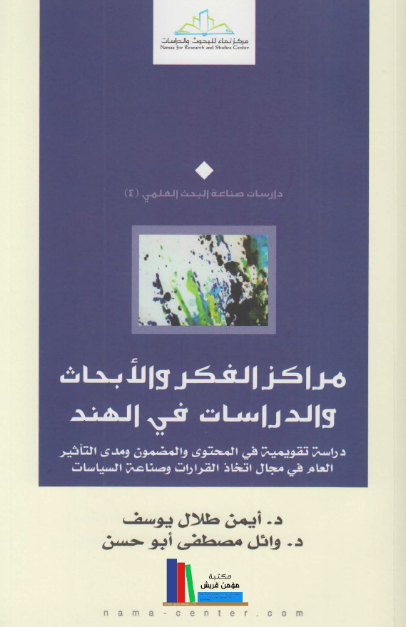 مراکز الفکر و الابحاث و الدراسات فی الهند؛ دراسه تقویمیه فی المحتوی و المضمون و مدی التاثیر العام فی مجال اتخاذ القرارات و صناعه السیاسات