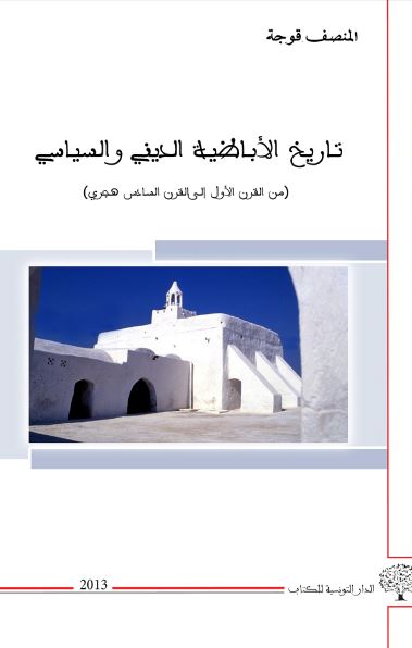 تاریخ الاباظیه الدینی و السیاسی (من القرن الاول الی قرن السادس هجری)