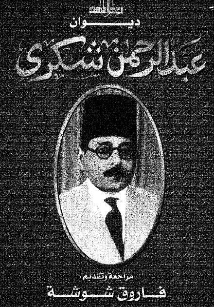 دیوان عبدالرحمن شکری