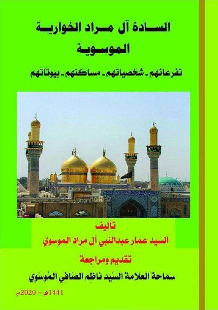 الساده آل مراد الخواریه الموسویه تفرعاتهم - شخصیاتهم - مساکنهم - بیوتاتهم