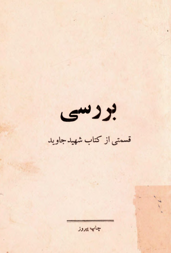 بررسي قسمتي از کتاب شهيد جاويد